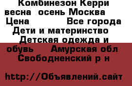 Комбинезон Керри весна, осень Москва!!! › Цена ­ 2 000 - Все города Дети и материнство » Детская одежда и обувь   . Амурская обл.,Свободненский р-н